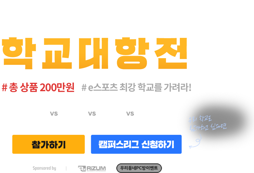 캠퍼스 리그 학교 대항전 e스포츠 최강 학교를 가려라!
